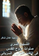 كتاب التسبيح السري