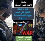 كتاب التقنية التي تعتمد عليها الاسلحة المستقلة  (الجزء الثالث)