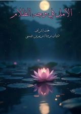 كتاب الامل في وجه الظلام