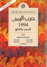 كتاب حرب اليمن 1994.. الأسباب والنتائج