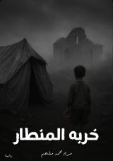 رواية خربة المنطار