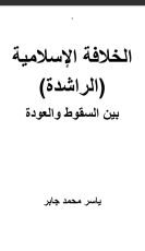 كتاب الخلافة الإسلامية بين السقوط والعودة