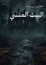 قصة البيت المنسي