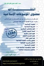 كتاب انتقاءات محتوى الموسوعات الإسلامية