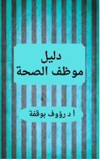 كتاب دليل موظف الصحة