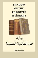 رواية ظل المكتبة المنسية