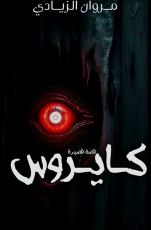 كتاب كايروس