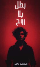 رواية بطل بلا روح