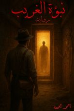 رواية نبؤة الغريب