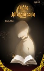 كتاب مذكرات ما بعد منتصف الليل