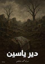 رواية دير ياسين