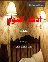 كتاب أذكار النوم مصورة وملونة