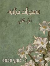 كتاب منهجيات حياتية