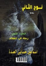 رواية نوح الثاني