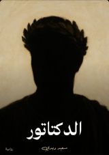 رواية الدكتاتور