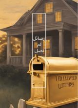 كتاب رسائل لم تصل