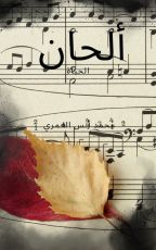 كتاب ألحان الحياة