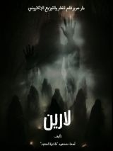 رواية لارين