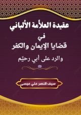 كتاب عقيدة العلامة الألباني في قضايا الإيمان والكفر والرد على أبي رحيم
