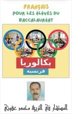 كتاب الفرنسية لطلاب البكالوريا