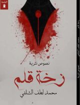 كتاب زخة قلم 2