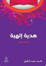 كتاب هدية إلهية
