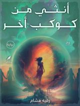 رواية أنثي من كوكب آخر