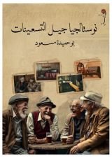 رواية نوستالجيا جيل التسعينات