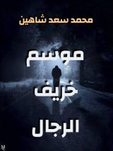 قصة موسم خريف الرجال