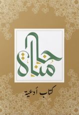 كتاب مناجاه