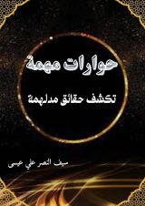 كتاب حوارات مهمة تكشف حقائق مدلهمة