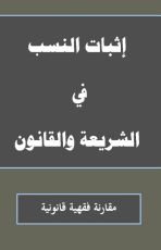 كتاب إثبات النسب في الشريعة والقانون