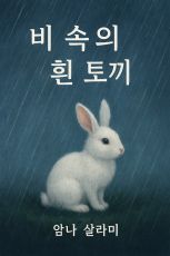 비 속의 흰 토끼