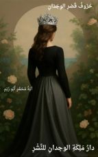 كتاب حروف قصر الوجدان