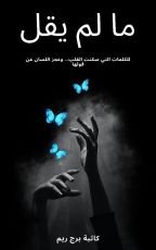 كتاب ما لم يقل