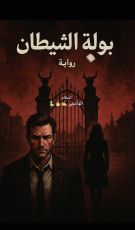 رواية بوابة الشيطان