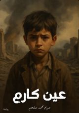 رواية عين كارم