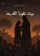 رواية بيت نقوبا القديمة