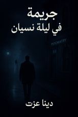 رواية جريمة في ليلة نسيان