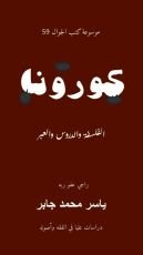 كتاب كورونا الفلسفة والدروس والعبر