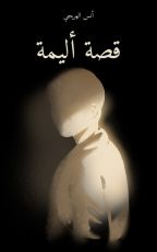 قصة قصة أليمة