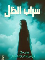 رواية سراب الظل