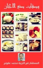 كتاب وصفات صنع الاجبان