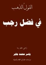 كتاب القول الذهب في فضل رجب