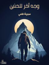 كتاب وجه أخر للحنين