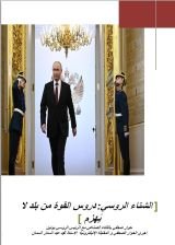 كتاب الشتاء الروسي دروس القوة من بلد لا يهزم