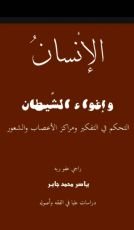 كتاب الإنسان وإغواء الشيطان