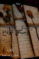 رواية رسائل الوداع