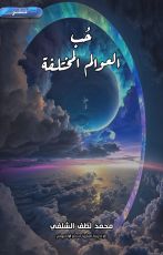كتاب حب العوالم المختلفة
