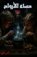 رواية حساء الأرواح